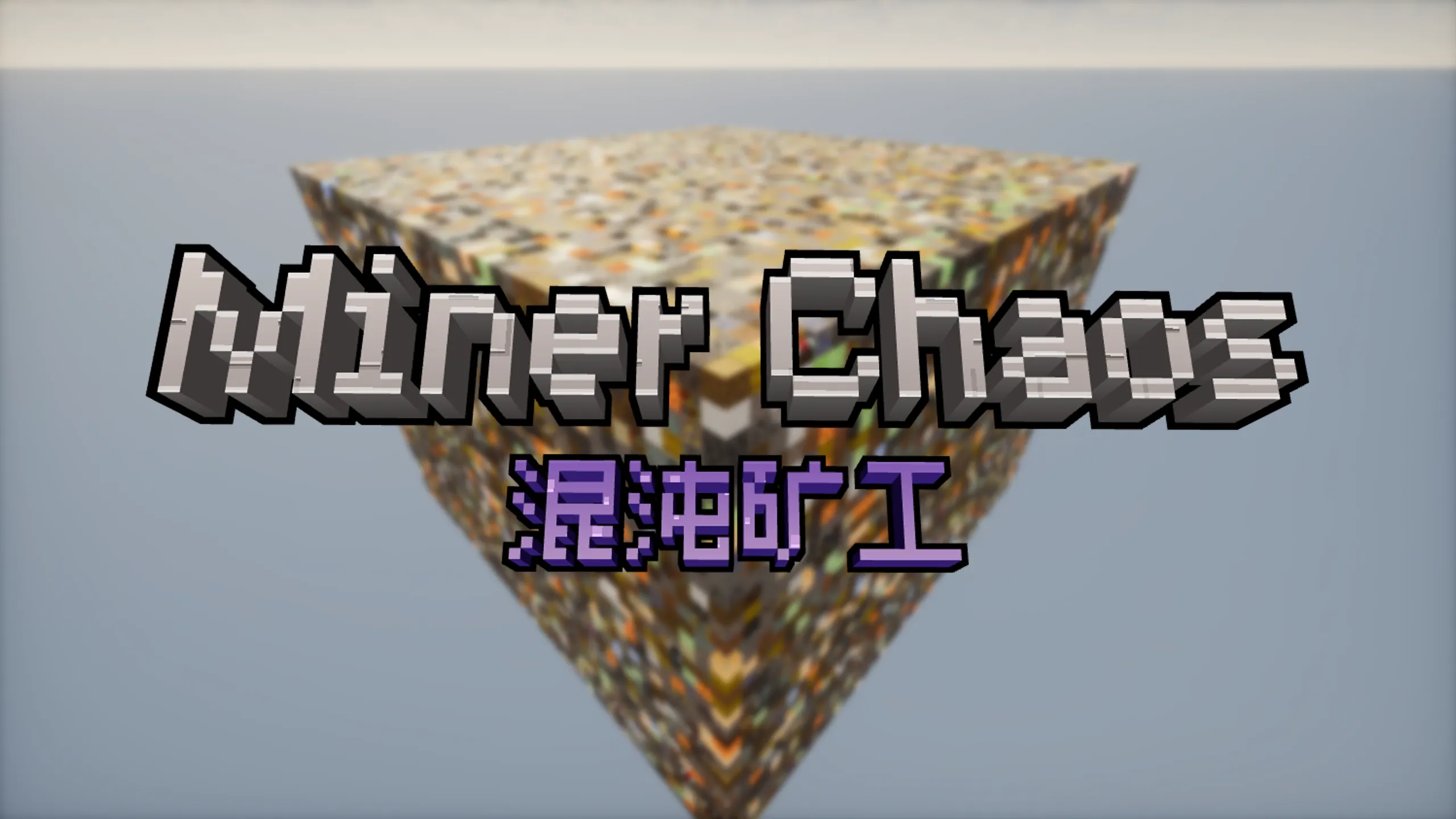 The Room 小游戏合集第四弹 Miner Chaos 混沌矿工正式上线